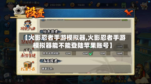 【火影忍者手游模拟器,火影忍者手游模拟器能不能登陆苹果账号】