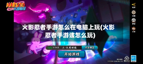 火影忍者手游怎么在电脑上玩(火影忍者手游该怎么玩)-第3张图片