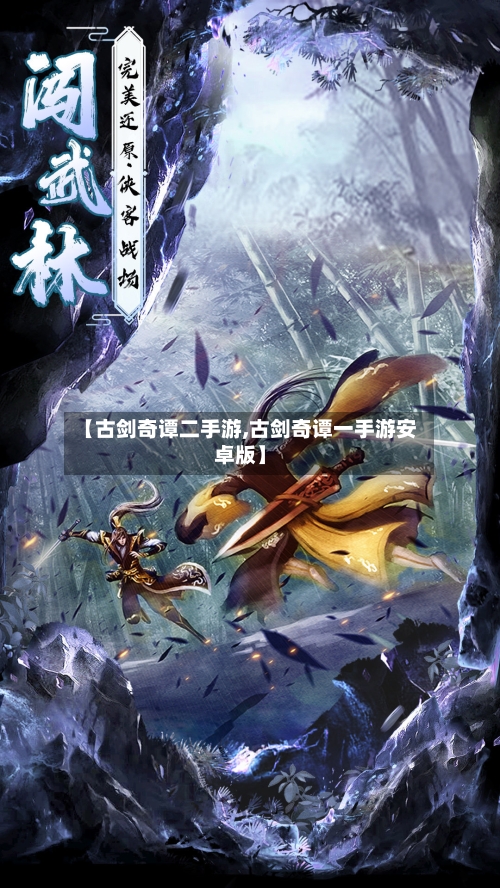 【古剑奇谭二手游,古剑奇谭一手游安卓版】-第2张图片