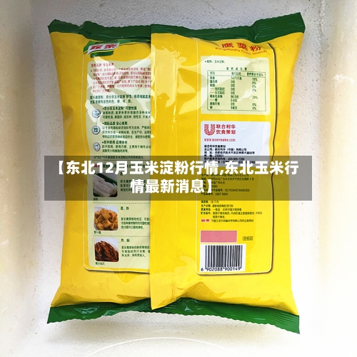 【东北12月玉米淀粉行情,东北玉米行情最新消息】-第2张图片