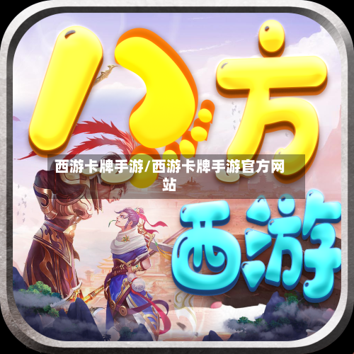 西游卡牌手游/西游卡牌手游官方网站-第2张图片