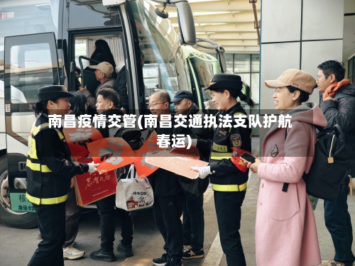 南昌疫情交管(南昌交通执法支队护航春运)