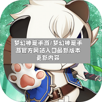 梦幻神宠手游/梦幻神宠手游官方网站入口最新版本更新内容