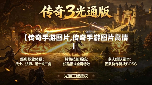 【传奇手游图片,传奇手游图片高清】-第2张图片