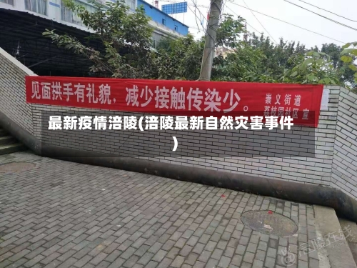 最新疫情涪陵(涪陵最新自然灾害事件)