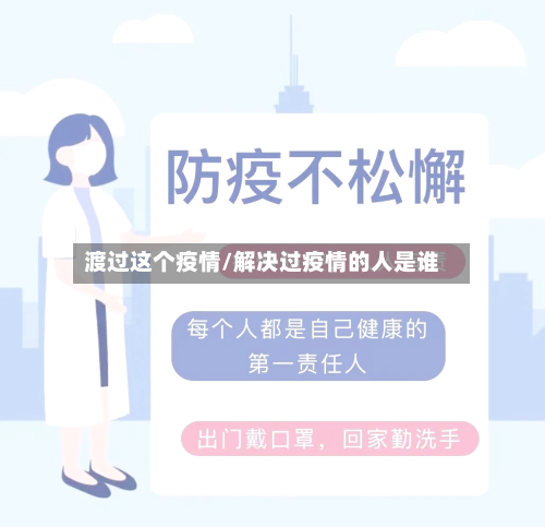 渡过这个疫情/解决过疫情的人是谁