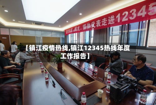 【镇江疫情热线,镇江12345热线年度工作报告】-第2张图片