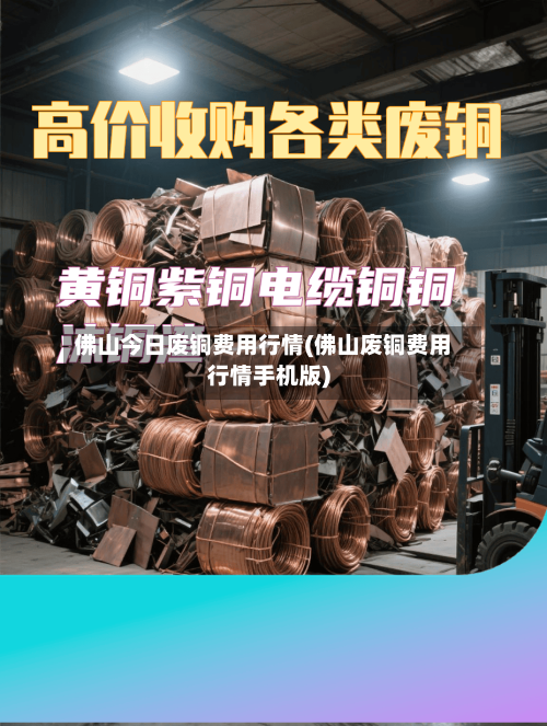 佛山今日废铜费用行情(佛山废铜费用行情手机版)