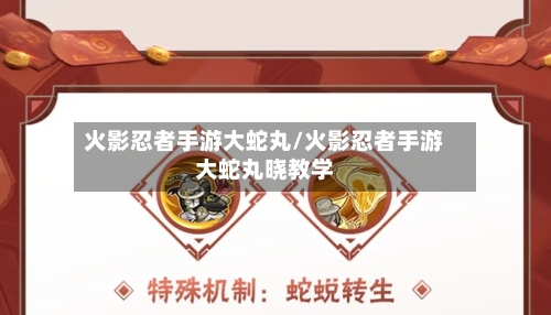 火影忍者手游大蛇丸/火影忍者手游大蛇丸晓教学