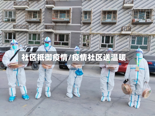 社区抵御疫情/疫情社区送温暖-第2张图片