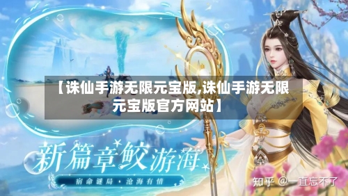 【诛仙手游无限元宝版,诛仙手游无限元宝版官方网站】