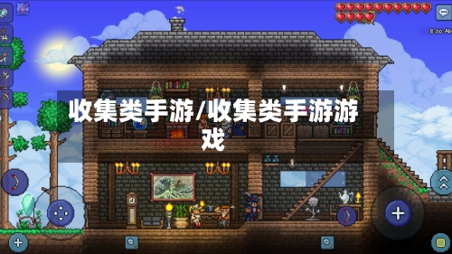 收集类手游/收集类手游游戏