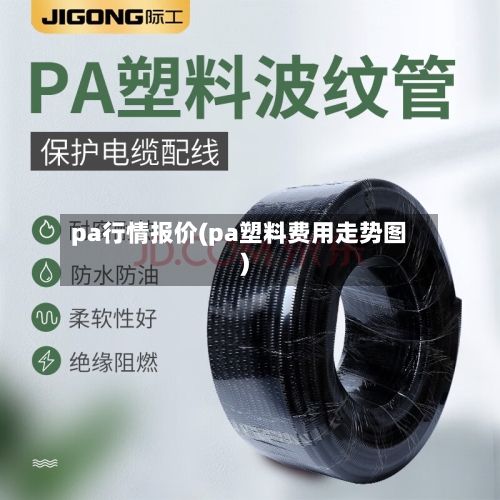 pa行情报价(pa塑料费用走势图)