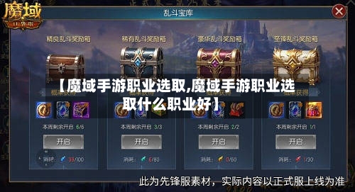【魔域手游职业选取,魔域手游职业选取什么职业好】