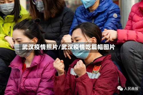 武汉疫情照片/武汉疫情吃篇幅图片