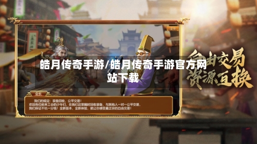 皓月传奇手游/皓月传奇手游官方网站下载