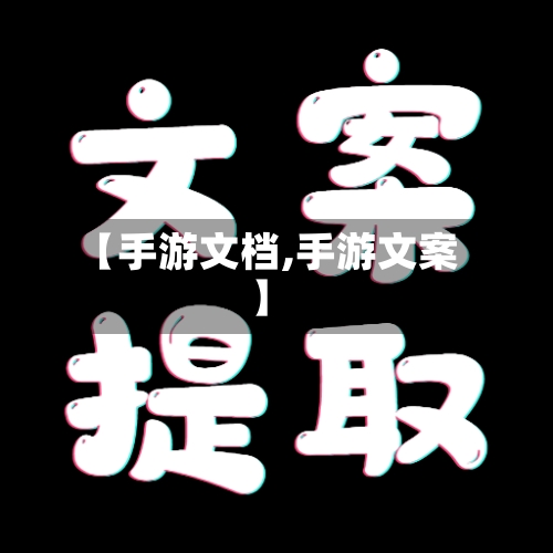 【手游文档,手游文案】